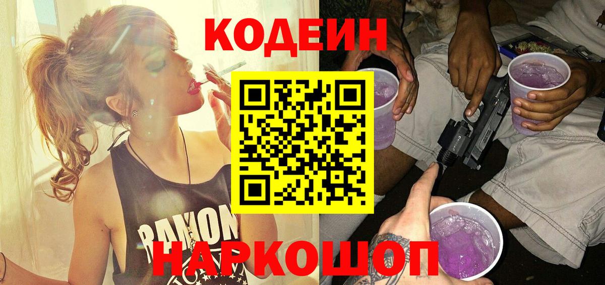 Codein напиток Lean (лин)  Вход с VPN  Кемерово 